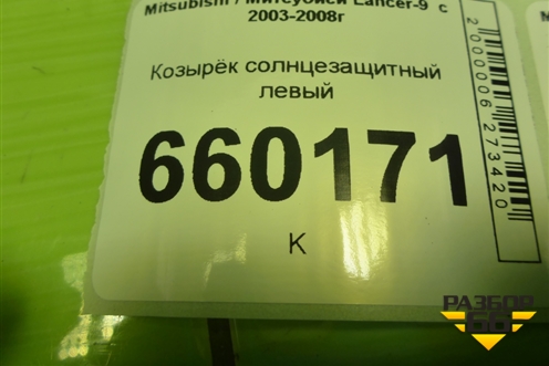 Козырёк солнцезащитный левый для Mitsubishi Lancer-9  с 2003-2008г (Лансер)