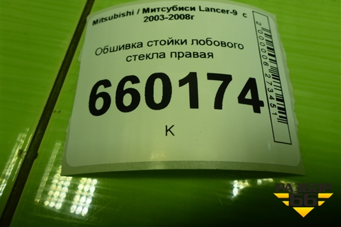 Обшивка стойки лобового стекла правая (MR619792) для Mitsubishi Lancer-9  с 2003-2008г (Лансер)