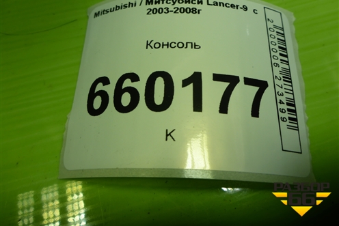 Консоль (MR532835) для Mitsubishi Lancer-9  с 2003-2008г (Лансер)