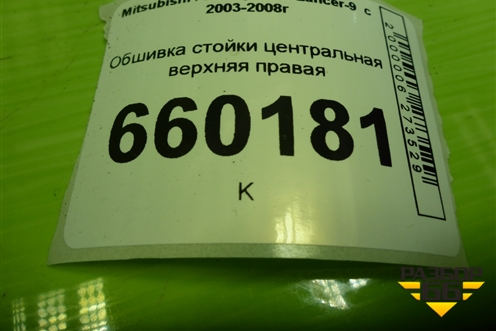 Обшивка стойки центральная верхняя правая (MR444204) для Mitsubishi Lancer-9  с 2003-2008г (Лансер)