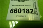 Молдинг крыши правый (универсал) для Mitsubishi Lancer-9  с 2003-2008г (Лансер)