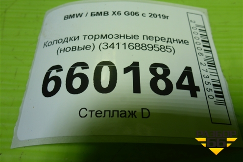 Колодки тормозные передние (новые) (34116889585) для BMW X6 G06 с 2019г (Х6 Г06)