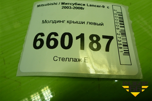 Молдинг крыши левый (универсал) для Mitsubishi Lancer-9  с 2003-2008г (Лансер)