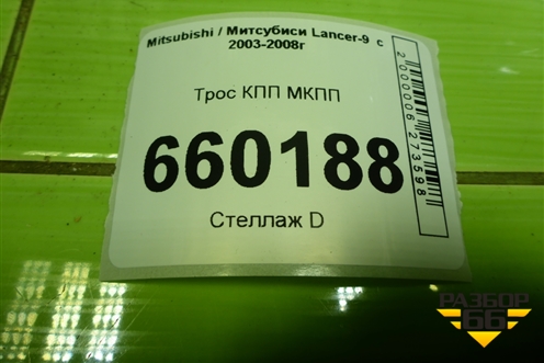 Трос КПП МКПП для Mitsubishi Lancer-9  с 2003-2008г (Лансер)