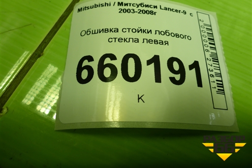Обшивка стойки лобового стекла левая (MR619790) для Mitsubishi Lancer-9  с 2003-2008г (Лансер)