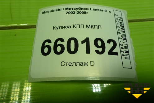 Кулиса КПП МКПП для Mitsubishi Lancer-9  с 2003-2008г (Лансер)