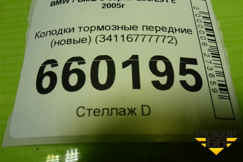 Колодки тормозные передние (новые) (34116777772) для BMW 3-серия Е90/Е91 с 2005г
