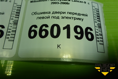 Обшивка двери передней левой под электрику (MR444241) для Mitsubishi Lancer-9  с 2003-2008г (Лансер)