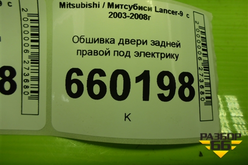 Обшивка двери задней правой под электрику (MR444252) для Mitsubishi Lancer-9  с 2003-2008г (Лансер)