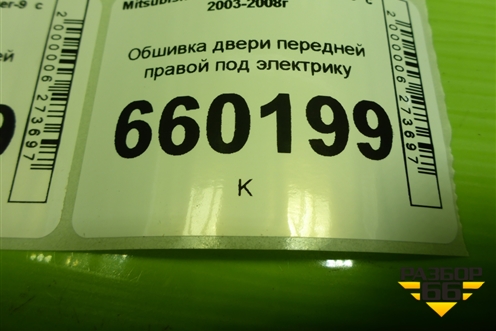Обшивка двери передней правой под электрику (MR444242) для Mitsubishi Lancer-9  с 2003-2008г (Лансер)