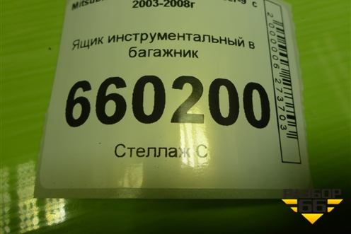 Ящик инструментальный в багажник (центральный универсал) (MN151434) для Mitsubishi Lancer-9  с 2003-2008г (Лансер)