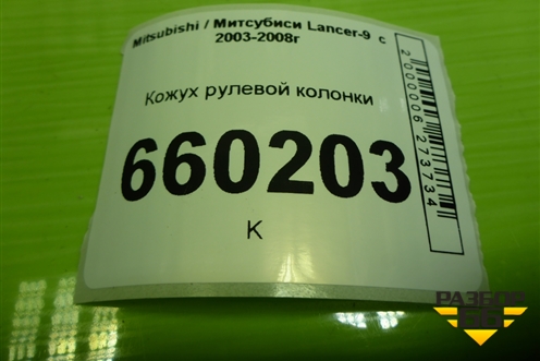 Кожух рулевой колонки (MR506453) для Mitsubishi Lancer-9  с 2003-2008г (Лансер)