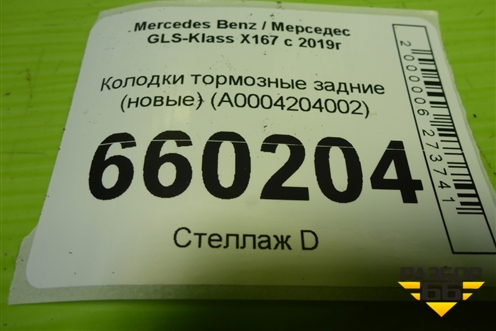 Колодки тормозные задние (новые) (A0004204002) для Mercedes Benz GLS-Klass X167 с 2019г (ГЛС)