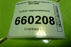 Трубка гидроусилителя (высокого давления) для Mitsubishi Lancer-9  с 2003-2008г (Лансер)