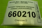 Колодки тормозные передние (новые) (A0034209920) для Mercedes Benz E-Klass W211 c 2002-2009г (Е)