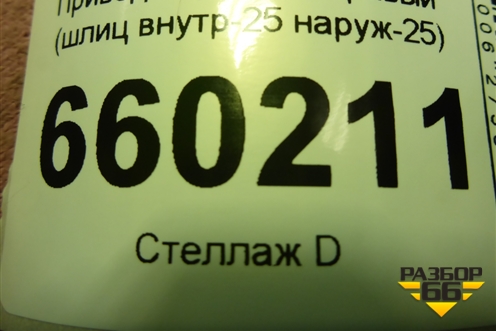 Привод передний правый (шлиц внутр-25 наруж-25) для Mitsubishi Lancer-9  с 2003-2008г (Лансер)