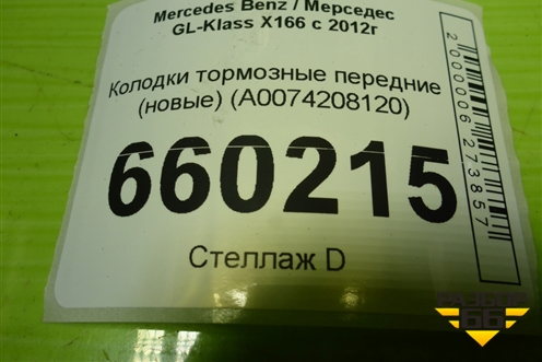Колодки тормозные передние (новые) (A0074208120) для Mercedes Benz GL-Klass X166 с 2012г (ГЛ)