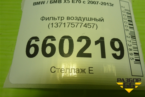 Фильтр воздушный (13717577457) для BMW X5 E70 с 2007-2013г (Х5 Е70)