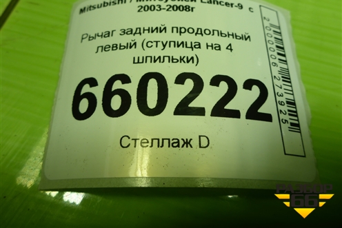 Рычаг задний продольный левый (ступица на 4 шпильки) для Mitsubishi Lancer-9  с 2003-2008г (Лансер)