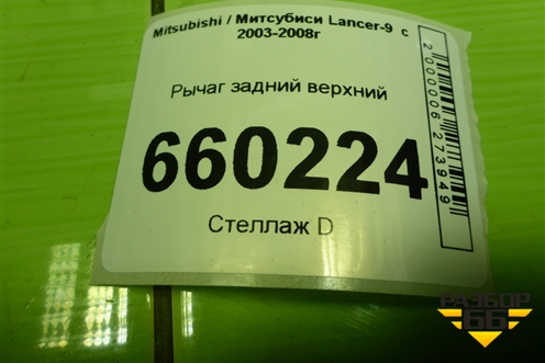 Рычаг задний верхний для Mitsubishi Lancer-9  с 2003-2008г (Лансер)