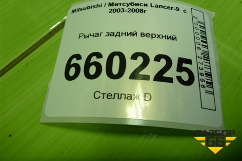 Рычаг задний верхний для Mitsubishi Lancer-9  с 2003-2008г (Лансер)