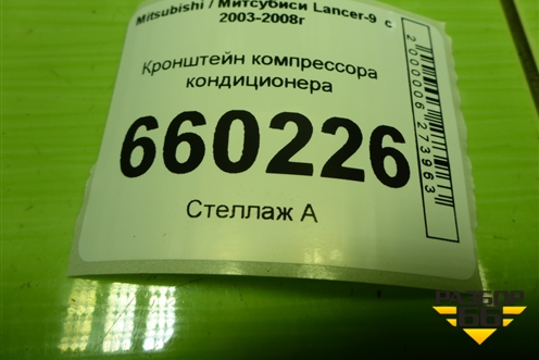 Кронштейн компрессора кондиционера (MR360566) для Mitsubishi Lancer-9  с 2003-2008г (Лансер)