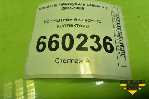 Кронштейн выпусного коллектора для Mitsubishi Lancer-9  с 2003-2008г (Лансер)