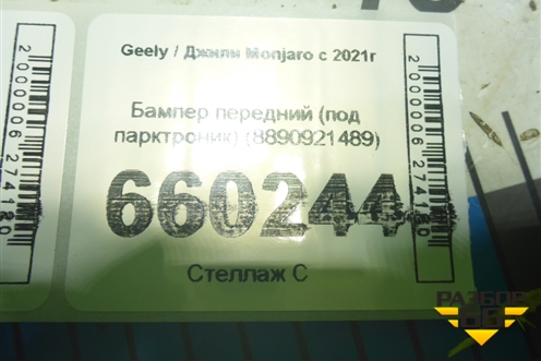 Бампер передний (под парктроник) (8890921489) для Geely Monjaro с 2021г (Монджаро)