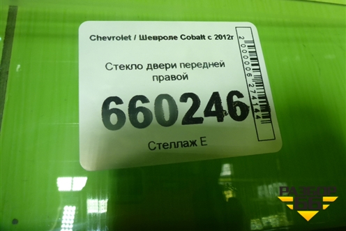 Стекло двери передней правой для Chevrolet Cobalt с 2012г (Кобальт)
