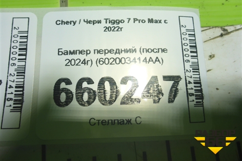 Бампер передний (после 2024г) (602003414AA) для Chery Tiggo 7 Pro Max с 2022г (Тиго 7 Про Макс)