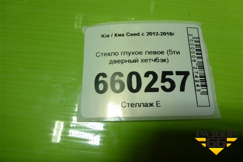 Стекло глухое левое (5ти дверный хетчбэк) для Kia Ceed с 2012-2018г (Сид 2)