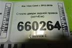 Стекло двери задней правой (хетчбэк) для Kia Ceed с 2012-2018г (Сид 2)