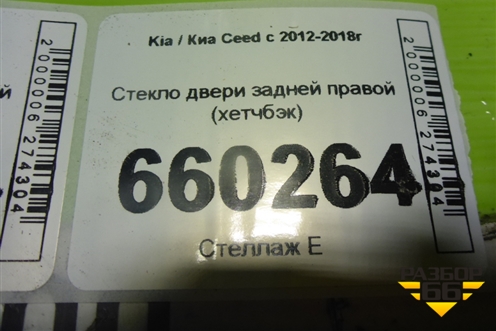Стекло двери задней правой (хетчбэк) для Kia Ceed с 2012-2018г (Сид 2)