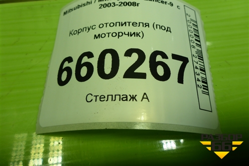 Корпус отопителя (под моторчик) (7802A080) для Mitsubishi Lancer-9  с 2003-2008г (Лансер)