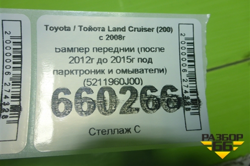 Бампер передний (после 2012г до 2015г под парктроник и омыватели) (5211960J00) для Toyota Land Cruiser (200) с 2008г (Ленд Крузер)