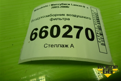 Воздухозаборник воздушного фильтра (MN135194) для Mitsubishi Lancer-9  с 2003-2008г (Лансер)