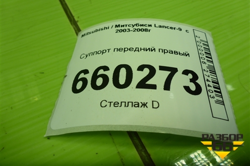 Суппорт передний правый для Mitsubishi Lancer-9  с 2003-2008г (Лансер)
