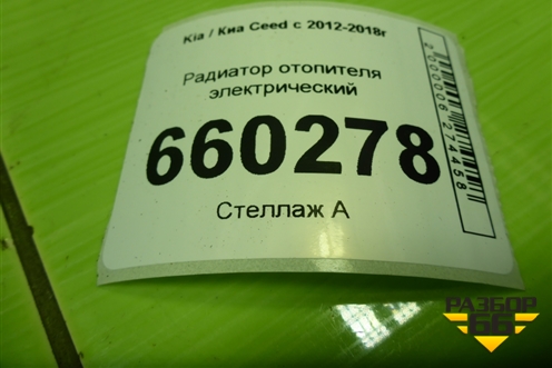Радиатор отопителя электрический для Kia Ceed с 2012-2018г (Сид 2)