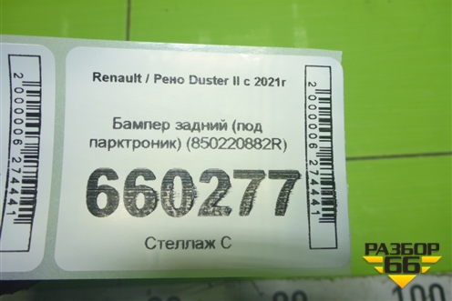 Бампер задний (под парктроник) (850220882R) для Renault Duster II с 2021г (Дастер)