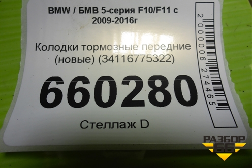 Колодки тормозные передние (новые) (34116775322) для BMW 5-серия F10/F11 с 2009-2016г