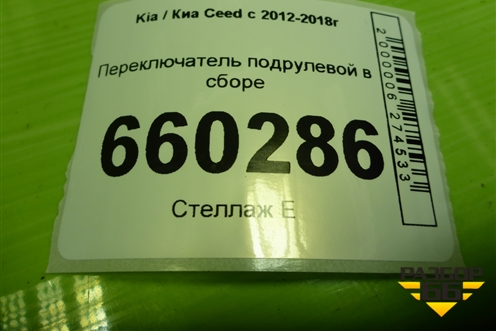 Переключатель подрулевой в сборе для Kia Ceed с 2012-2018г (Сид 2)