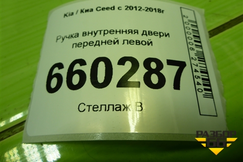 Ручка внутренняя двери передней левой (82613A2000) для Kia Ceed с 2012-2018г (Сид 2)