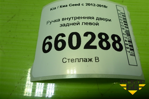 Ручка внутренняя двери задней левой (82613A2000) для Kia Ceed с 2012-2018г (Сид 2)