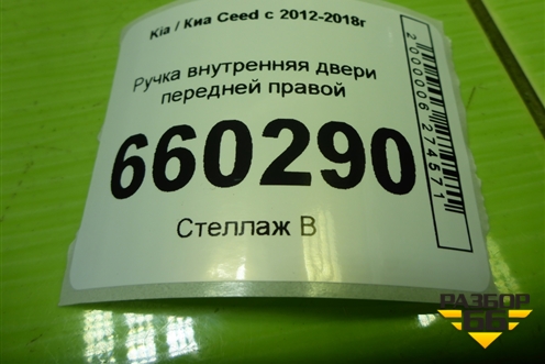 Ручка внутренняя двери передней правой (83623A2000) для Kia Ceed с 2012-2018г (Сид 2)