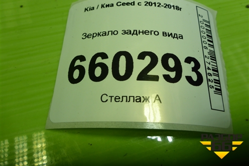 Зеркало заднего вида для Kia Ceed с 2012-2018г (Сид 2)
