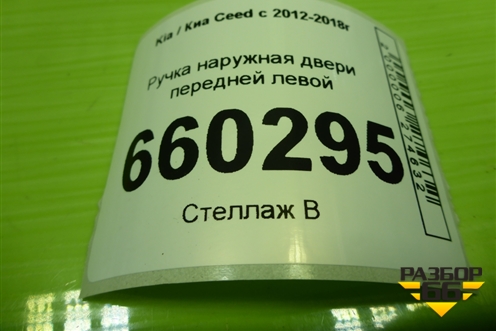 Ручка наружная двери передней левой для Kia Ceed с 2012-2018г (Сид 2)