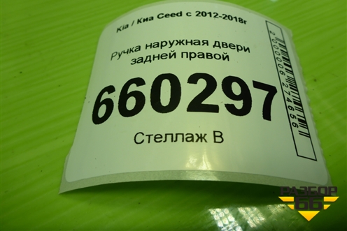 Ручка наружная двери задней правой для Kia Ceed с 2012-2018г (Сид 2)