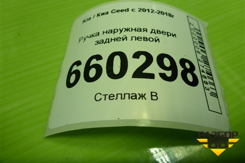 Ручка наружная двери задней левой для Kia Ceed с 2012-2018г (Сид 2)
