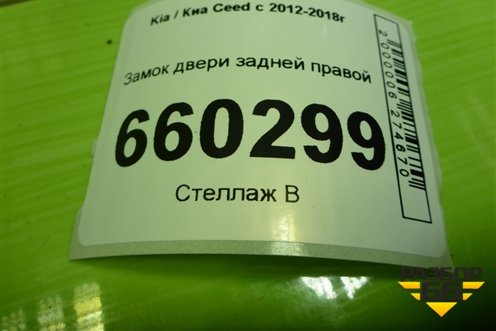 Замок двери задней правой (81420A2100) для Kia Ceed с 2012-2018г (Сид 2)