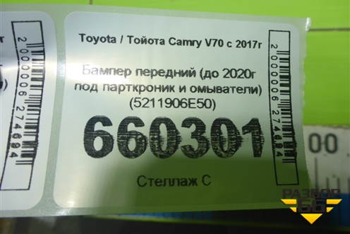 Бампер передний (до 2020г под парткроник и омыватели) (5211906E50) для Toyota Camry V70 с 2017г (Камри)
